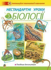 Нестандартні уроки з біології  Посібник для вчителя. Кравчик Г.Я. та ін.