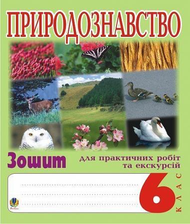 Природознавство. 6 клас. Зошит для практичних робіт та екскурсій. Олійник І.В.