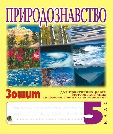 Природознавство. 5клас. Зошит для практичних робіт і ведення метеорологічних та фенологічних спостережень. Олійник І.В.