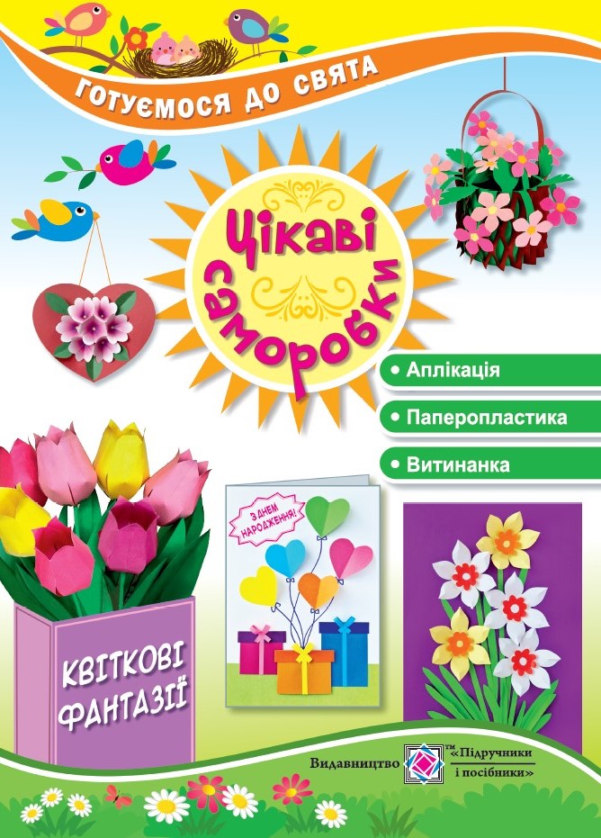 Цікаві саморобки Квіткові фантазії  Демчак С., Чернявська Т.