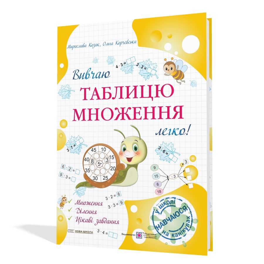 Вивчаю таблицю множення легко!  Козак  М.,  Корчевська О.