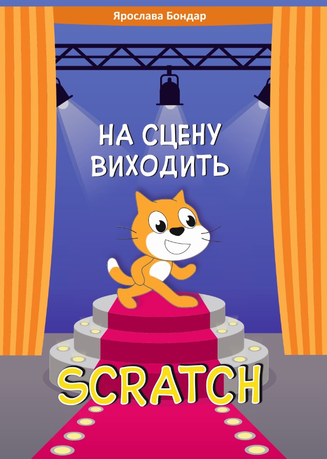 На сцену виходить Scratch  Збірник розвивальних задач  Бондар Я.