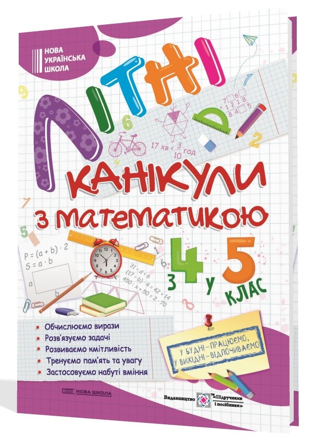 Літні канікули з математикою  З 4 у 5 клас  Чиж О., Шумська О.