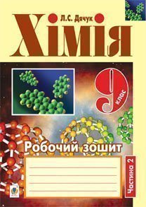 Хімія  обочий зошит  9 кл. у 2 ч. Ч. 2  Дячук Л.С.