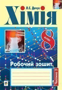 Хімія. Робочий зошит. 8 клас у 2 ч. Ч. 2  Дячук Л.С.