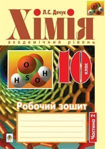 Хімія  Робочий зошит  10 кл. академічний рівень  у 2 ч. Ч. 2. Дячук Л.С.