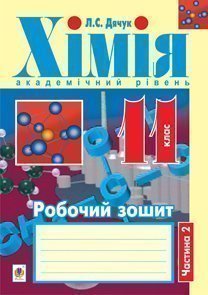 Хімія  Робочий зошит  11 кл. академічний рівень  у 2 ч. Ч. 2  Дячук Л.С.