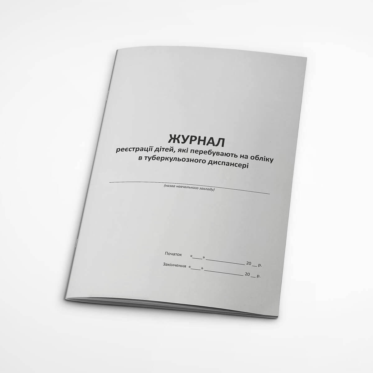 Журнал реєстрації дітей, які перебувають на обліку в туберкульозному диспансері