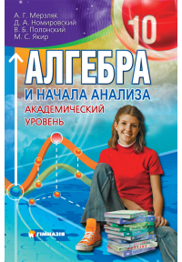 Алгебра и начала анализа.10 кл. Академический уровень. Мерзляк. СТАРАЯ ПРОГРАММА