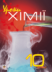 Уроки хімії. 10 клас Посібник для вчителя. Кучер Л.Є. та ін.
