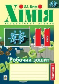 Хімія  Робочий зошит  11 кл  академічний рівень  у 2 ч. Ч. 1  Дячук Л.С.