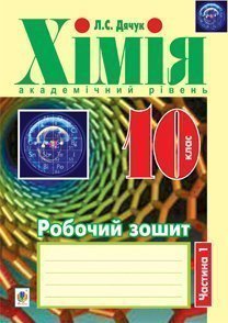 Хімія  Робочий зошит  10 кл. академічний рівень у 2 ч. Ч. 1. Дячук Л.С.