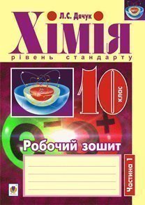 Хімія  Робочий зошит  10 кл. рівень стандарту  у 2 ч. Ч. 1  Дячук Л.С.