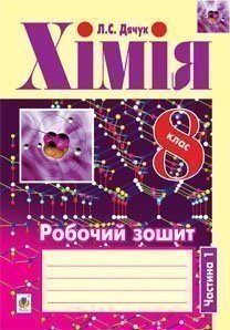 Хімія. Робочий зошит  8 клас  у 2 ч. Ч. 1  Дячук Л.С.