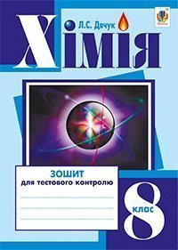 Хімія  Зошит для тестового контролю  8 кл. Дячук Л.С.