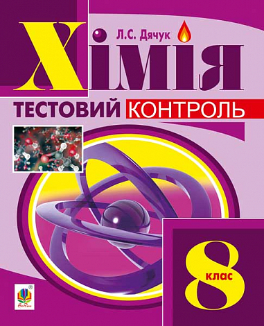 Хімія  Самостійні та контрольні роботи  8 кл. (з голограмою)  Дячук Л.С.