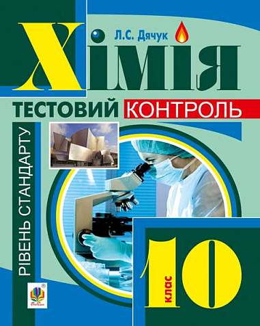 Хімія  Самостійні та контрольні роботи  рівень стандарту  10 кл. (з голограмою)  Дячук Л.С.