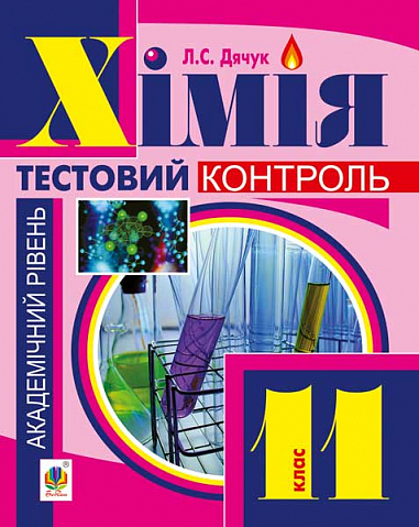 Хімія  Самостійні та контрольні роботи  академічний рівень  11 кл. (з голограмою)  Дячук Л.С.