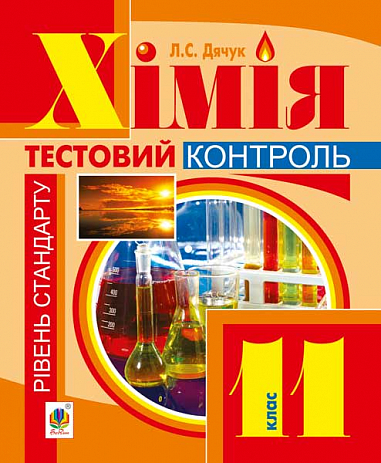 Хімія  Контрольні роботи  рівень стандарту  11 кл. (з голограмою)  Дячук Л.С.
