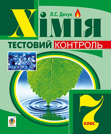 Хімія  Самостійні та контрольні роботи  7 кл. (з голограмою)  Дячук Л.С.