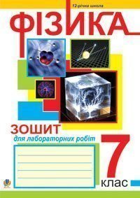 Зошит для лабораторних робіт з фізики.7 клас. Тимочків М.І. та ін.