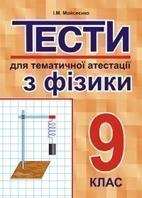 Тести для тематичної атестації з фізики.9 клас. Мойсеєнко І.М.