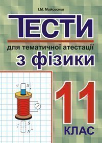 Тести для тематичної атестації з фізики.11 клас. Мойсеєнко І.М.