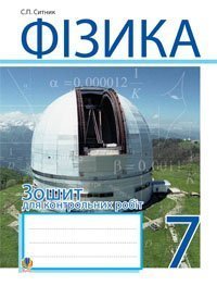 Фізика. Зошит для контрольних робіт. 7 клас  Ситник С.П.