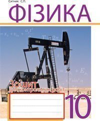 Фізика. Зошит для контрольних робіт. 10 клас  Ситник С.П.