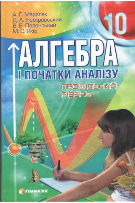 Алгебра і початки аналізу. Підручник для 10 класу з Профільний  рівень СТАРА ПРОГРАМА  А.Г. Мерзля