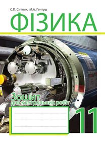Фізика. Зошит для контрольних робіт. 11 клас  Ситник С.П. та ін.