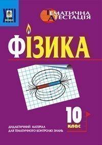 Фізика. 10 клас. Дидактичний  матеріал для тематичного контролю знань. Тимочків М.І.