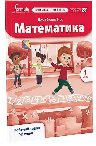 МАТЕМАТИКА. 1 клас НУШ. Робочий зошит  ч. 1  Джон Ендрю Біос
