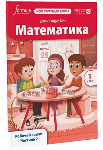 МАТЕМАТИКА. 1 клас НУШ. Робочий зошит ч. 2 Джон Ендрю Біос