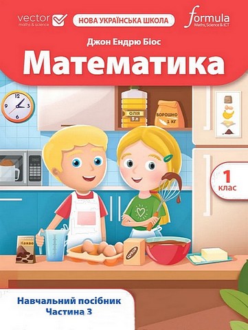 Математика 1 клас НУШ Навчальний посібник  у трьох частинах  ч. 3  Біос Джон Ендрю
