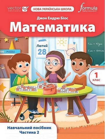 Математика 1 клас НУШ Навчальний посібник у трьох частинах ч.2 Біос Джон Ендрю