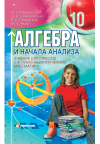 Алгебра и начала анализа.10 кл.Учебник для классов с углубл.изуч.математики.Мерзляк. СТАРАЯ ПРОГРАММА