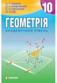 Геометрія. Підручник для 10 класу  Академічний рівень. Мерзляк А. СТАРА ПРОГРАМА