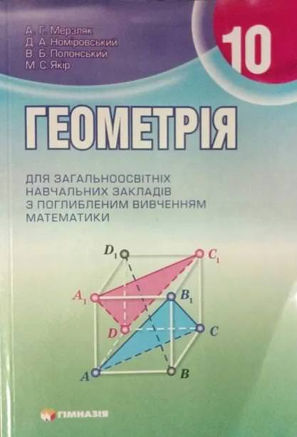 Геометрія. Підручник для 10 класу  з поглибленним вивченням математики. Мерзляк А. СТАРА ПРОГРАМА