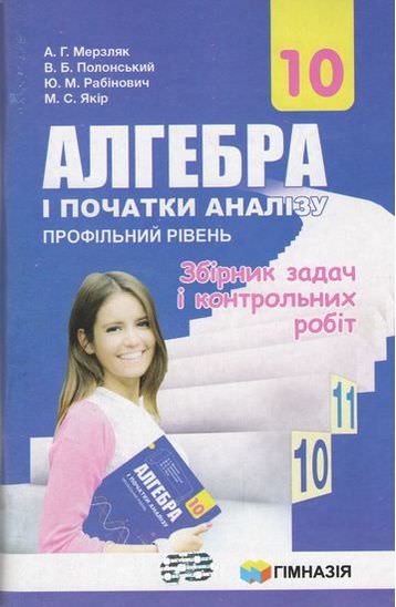 Збірник задач і контр.робіт. Алгебра і поч.аналізу 10 кл. Проф.рівень Мерзляк А.Г. та ін.