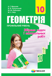 Збірник задач і контр.робіт. Геометрія 10 кл.Проф.рівень .Мерзляк А.Г.