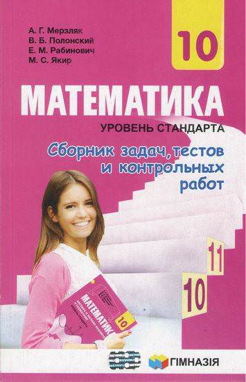 Сборник задач ,тестов и контр.работ. Математика 10 кл.Уровень стандарта.Мерзляк А.Г и др.