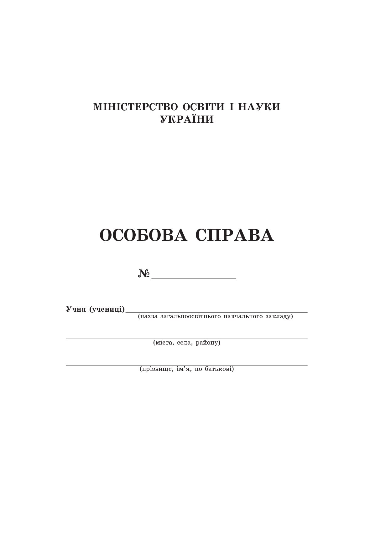 Особова справа