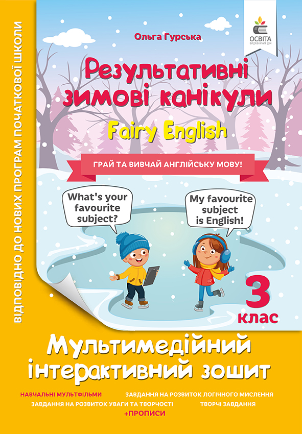Зимові канікули. Fairy English. 3 клас  Гурська О.А.