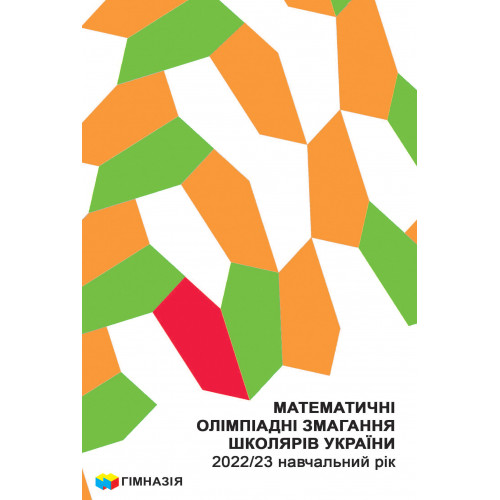 Математичні олімпіадні змагання школярів України. 2022/2023 навч.рік Рубльов.