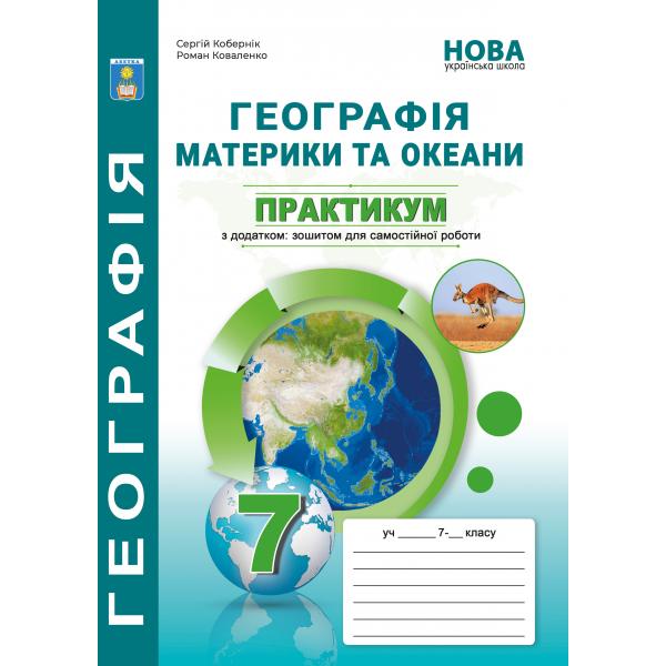 Материки та океани. Практикум з географії для 7 класу НУШ. С. Г. Кобернік, Р. Р. Коваленко.
