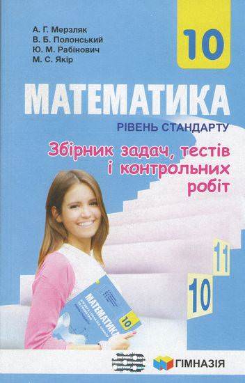 Збірник задач ,тестів і контр.робіт.Математика 10 кл.Рівень стандарту.Мерзляк А.Г.