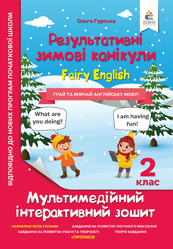 Зимові канікули. Fairy English. 2 клас. Гурська О.А.