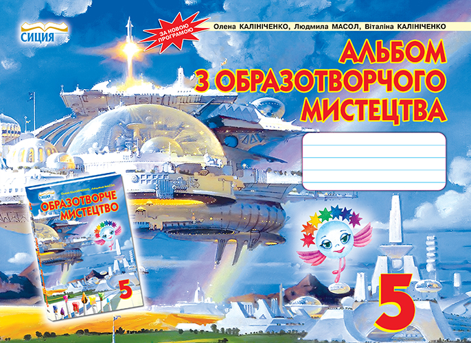 Альбом з образотворчого мистецтва, 5 клас  Калініченко О.В., Масол Л.М., Калініченко В.В.  2013
