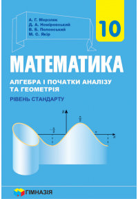 Математика 10кл.. Підручник для закл.серед.освіти.Рівень стандарту.2018р.  А.Г. Мерзляк